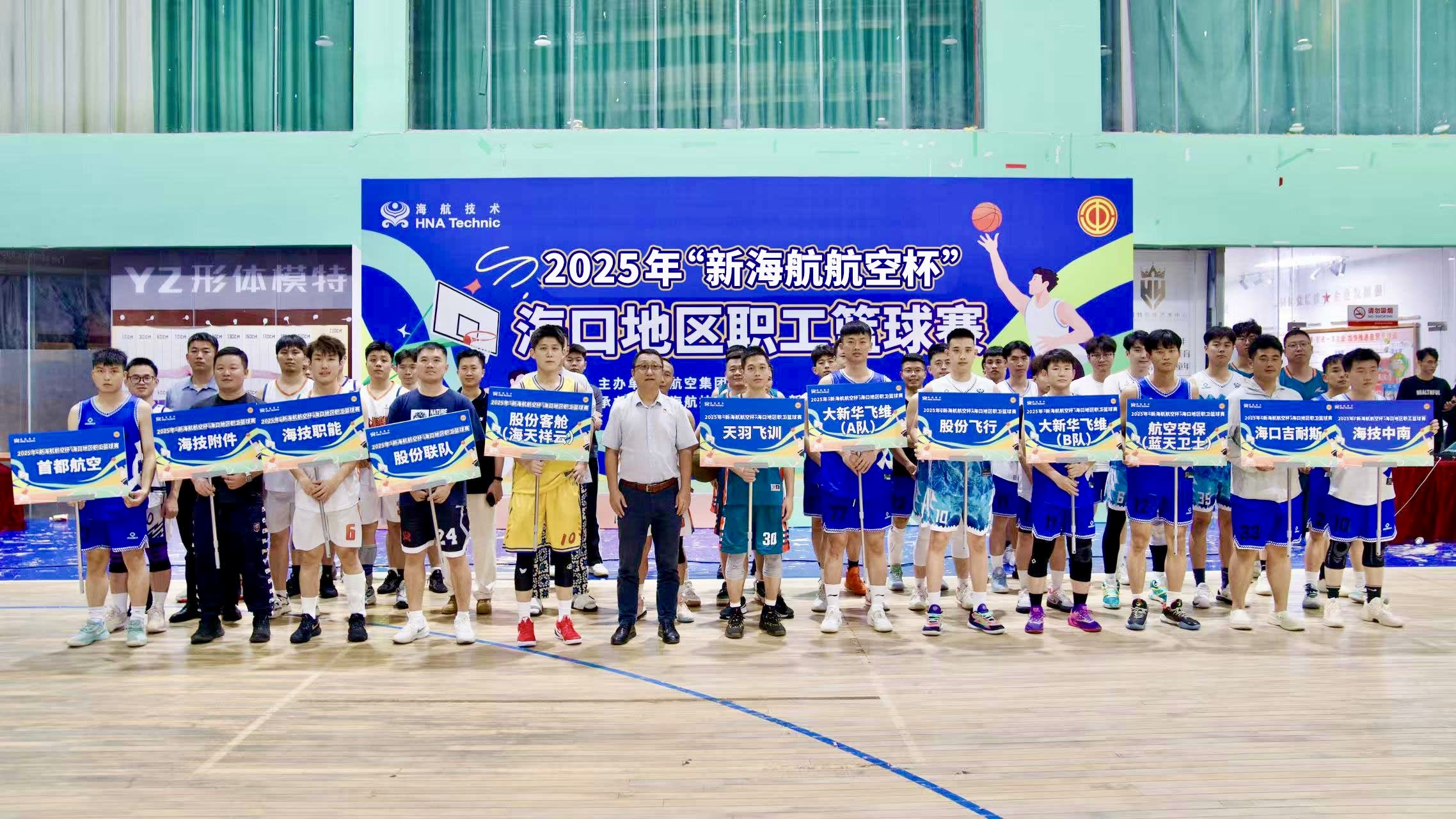 2025年“新海航航空杯”海口地區(qū)職工籃球賽圓滿(mǎn)收官